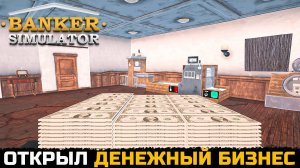 СИМУЛЯТОР БАНКИРА 2025 - Banker Simulator №1