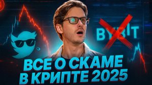 Вся правда о СКАМЕ в крипте — как устроена индустрия, которая грабит всех