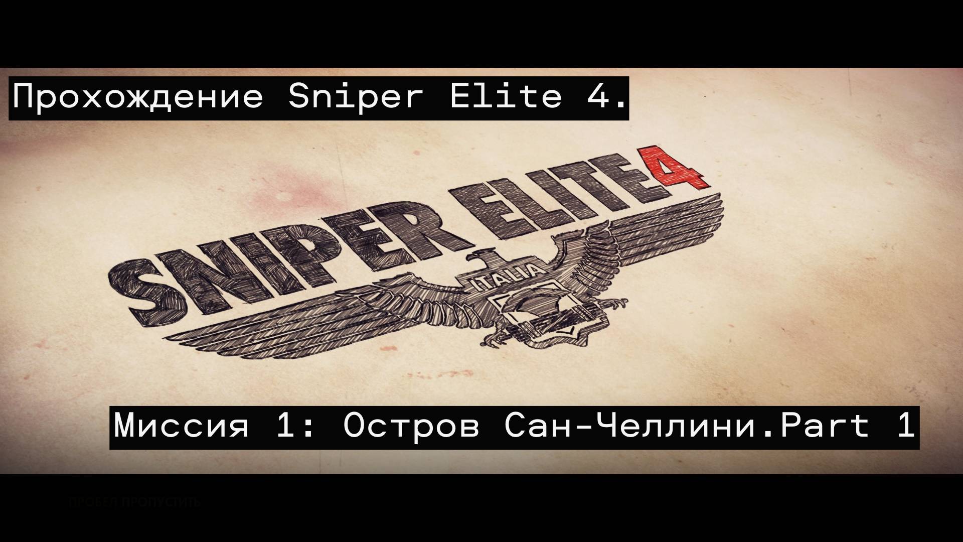 Прохождение Sniper Elite 4. Миссия 1: Остров Сан-Челлини.Part 1