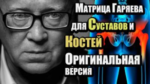 МАТРИЦА ГАРЯЕВА ДЛЯ СУСТАВОВ | Аудиопрограмма для восстановления хряща и костей | Научный метод