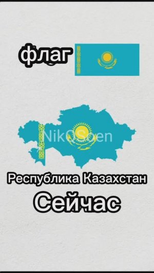 Эволюция Казахстана#короткометражки #география #карта #флаг #казахстан #эволюция #вир