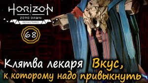 HORIZON Zero Dawn Ремастер | Клятва лекаря | Вкус, к которому нужно привыкнуть