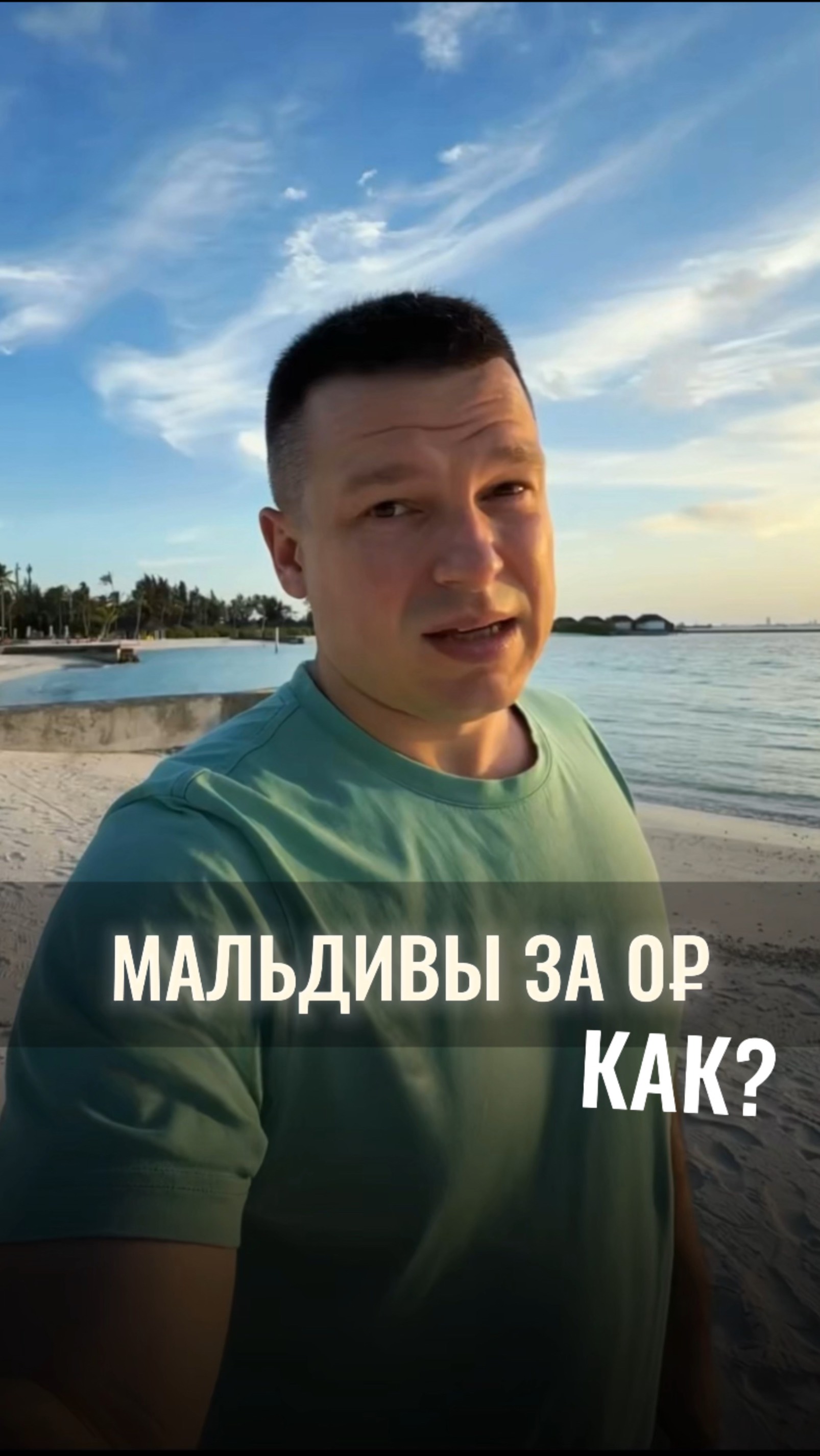 Прилетел на Мальдивы, не заплатив ни копейки своих денег. Как? смотреть онлайн