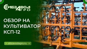 Пожалуй, это лучший культиватор КСП от СибзаводАгро | Быстрый обзор культиватора КСП-12