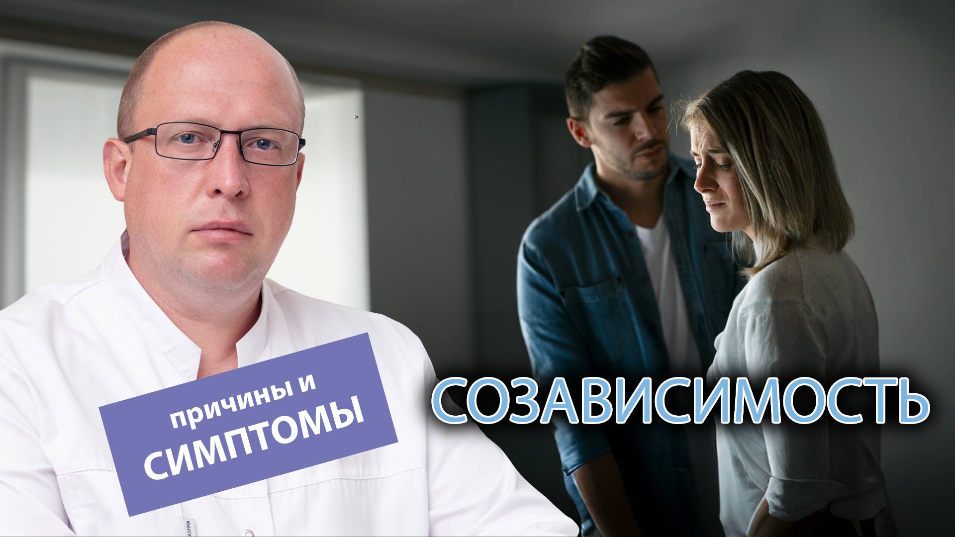 🔗 Созависимость - что это такое? Причины, симптомы, диагностика и последствия созависимости смотреть онлайн