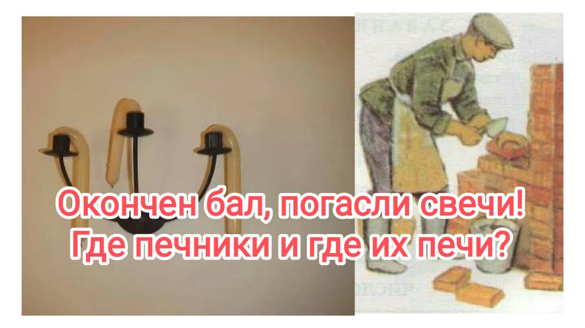 Окончен бал, погасли свечи! Где печники, где ваши печи? смотреть онлайн