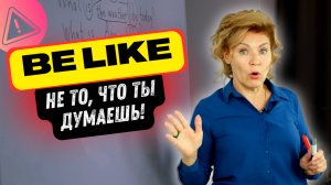 Что значит «be like»? — это не «нравится»! | Английский с нуля до уровня  A1.Урок 44