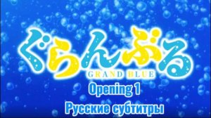 Необъятный океан (Opening 1) [На Русском]