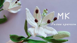 Мастер - класс крючком // Вязаные цветы крючком // Лилия из пряжи // Вяжем крючком цветы