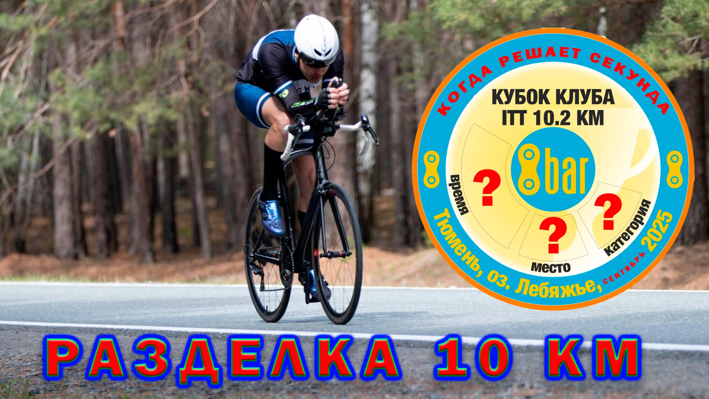 Разделка 10 км. 8Bar. Когда секунда все решила.. смотреть онлайн