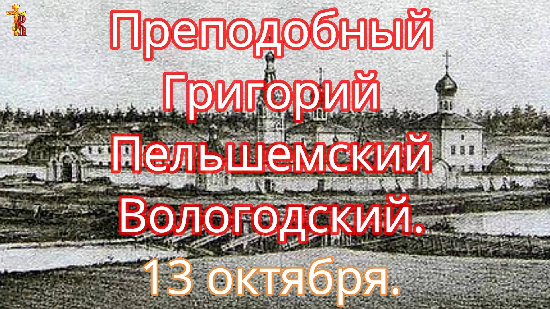 Преподобный Григорий Пельшемский Вологодский. 13 октября. смотреть онлайн
