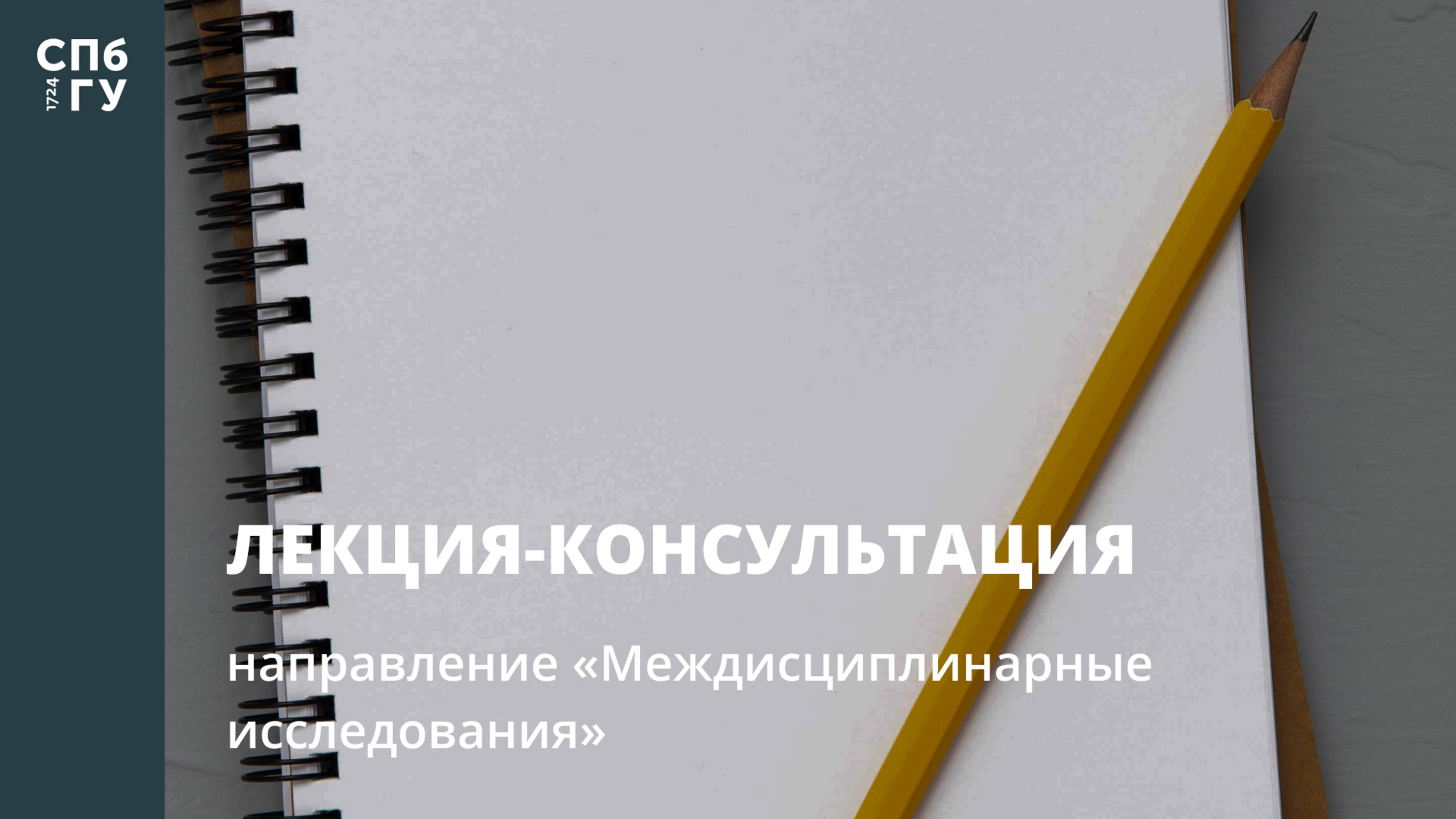 Лекция-консультация (направление «Междисциплинарные исследования») смотреть онлайн