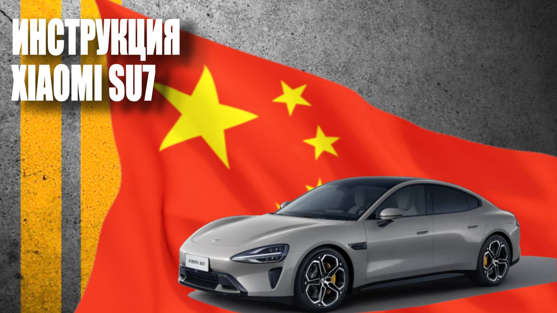 Инструкция Xiaomi SU7. Lemon Auto.