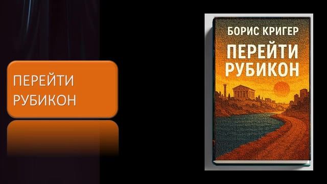 Перейти Рубикон смотреть онлайн