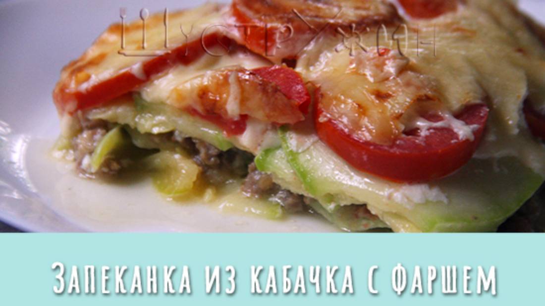 Вкусная и нарядная запеканка из кабачка с фаршем. Мясо с овощами на ужин! смотреть онлайн