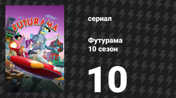 Футурама 10 сезон 10 серия «Белая дыра» (сериал, 2025)