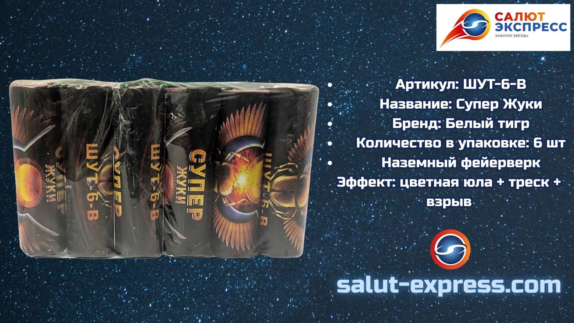 Супер Жуки ШУТ-06-B | Петарды со взрывом | Salut-Express смотреть онлайн