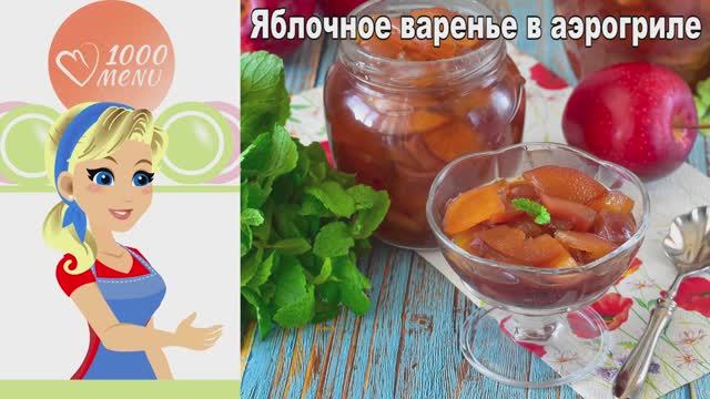 Яблочное варенье в аэрогриле: быстро, без хлопот и безумно вкусно! смотреть онлайн