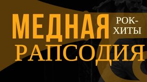 «Медная рапсодия». Губернаторский эстрадно-духовой оркестр