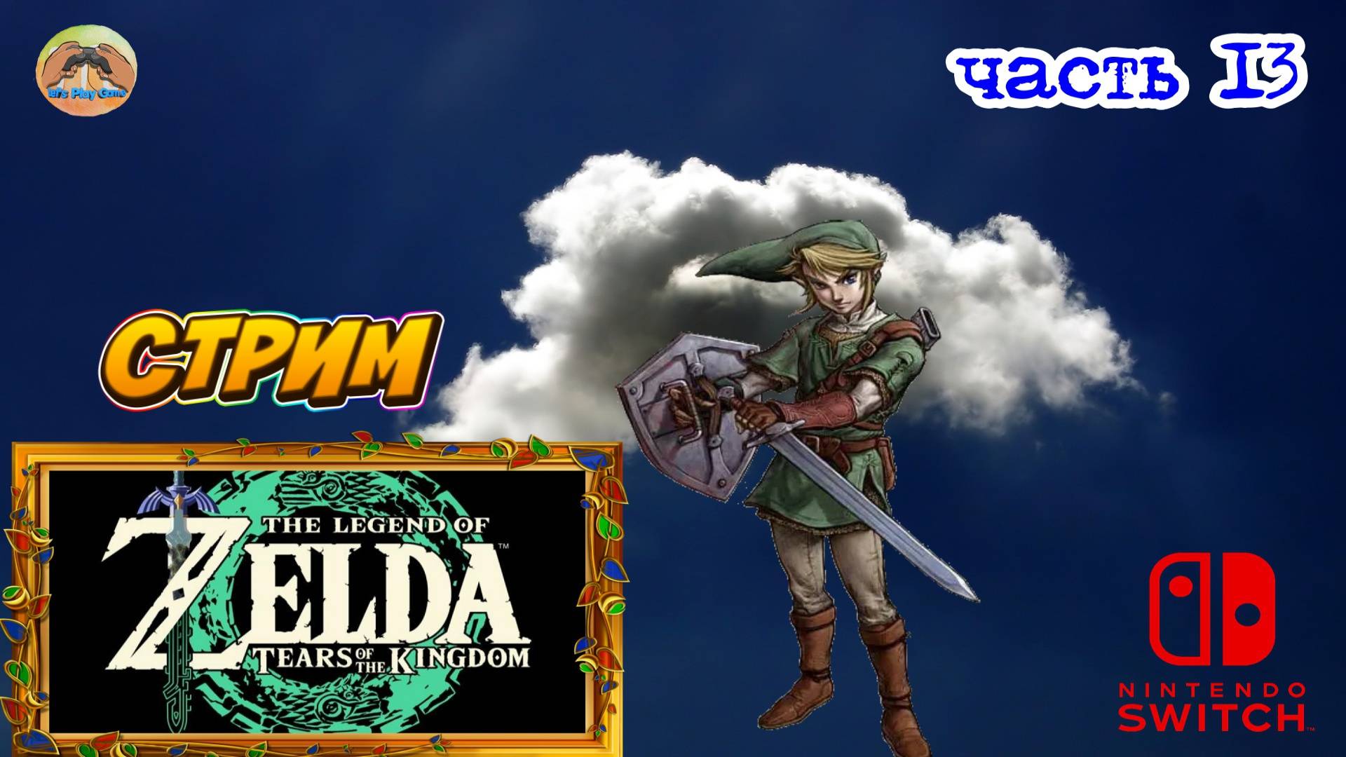 The Legend of Zelda Tears of the Kingdom -=- ЧАСТЬ 13 смотреть онлайн