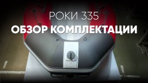 Обзор комплектации Роки 335 #xriver