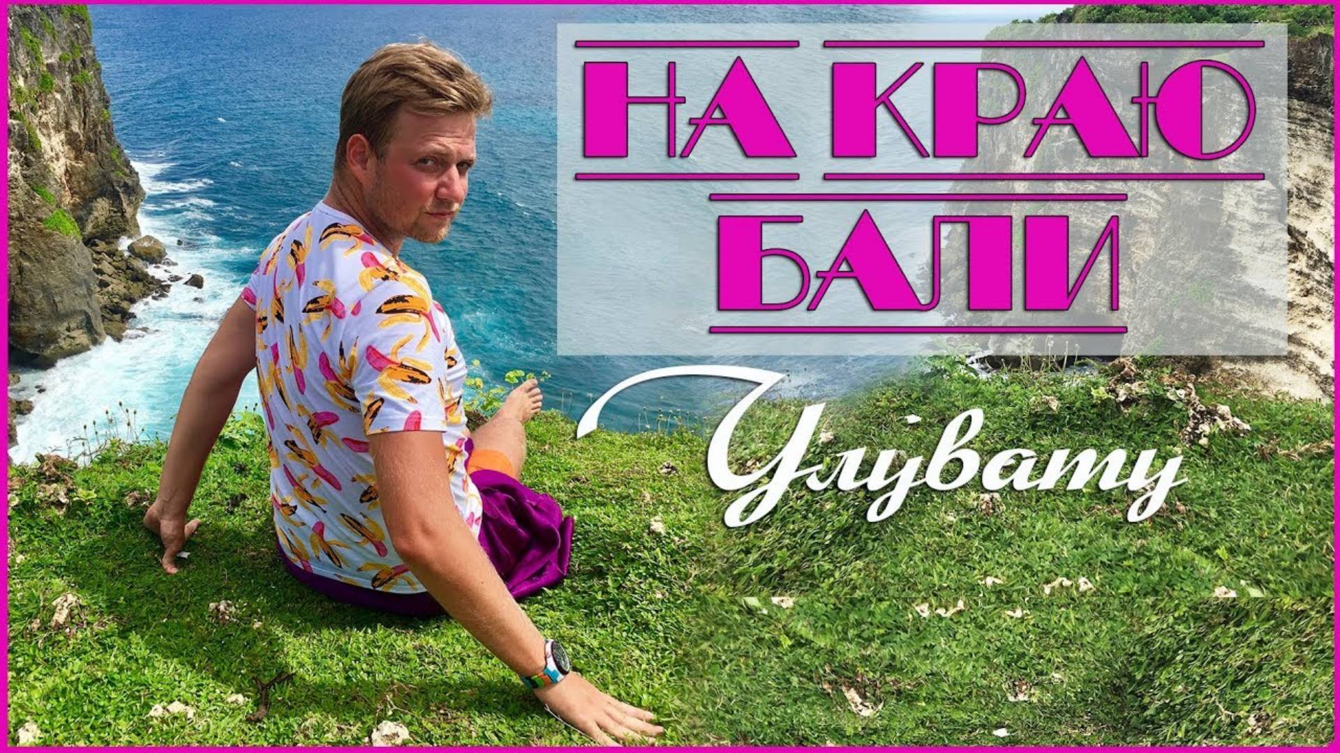 ИНДОНЕЗИЯ, о. БАЛИ. Храм Улувату. Пляжи на острове Бали. Знаменитый закат на Джимбаране ?