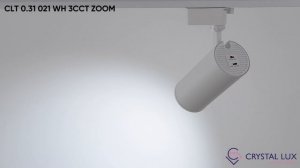 СВЕТИЛЬНИК ОДНОФАЗНЫЙ | CLT 0.31 021 WH 3CCT ZOOM | CRYSTAL LUX | НОВИНКА 2025-2026
