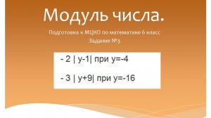 Модуль числа. Подготовка к МЦКО по математике 6 класс. Программа Эльконина-Давыдова.