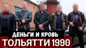«Они утопили Тольятти в крови..». Как преступные ОПГ «кошмарили» АвтоВАЗ