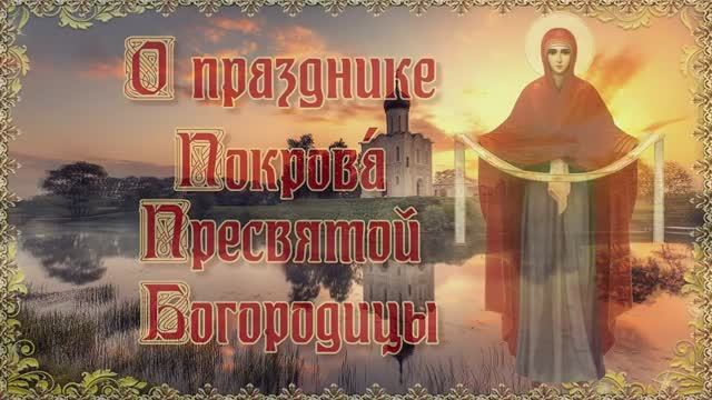 О празднике Покрова Пресвятой Богородицы. 14 октября. смотреть онлайн
