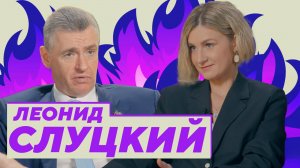 ЛЕОНИД СЛУЦКИЙ — первое большое интервью лидера ЛДПР