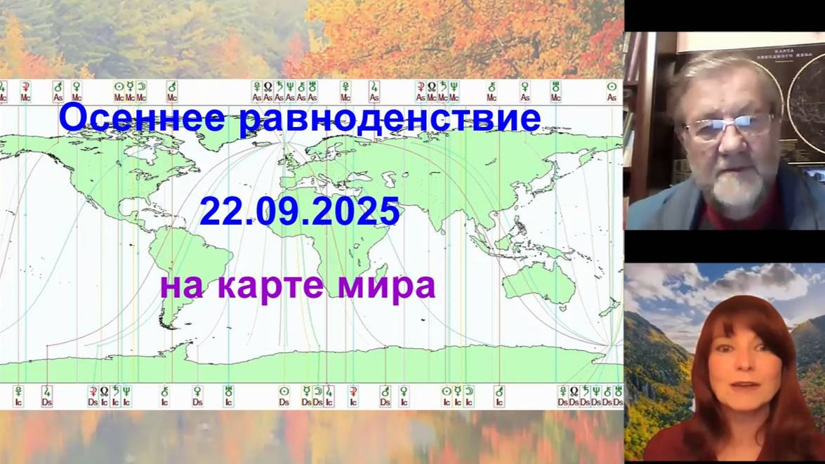 Осеннее равноденствие 22.09.2025 года. Часть 2 смотреть онлайн