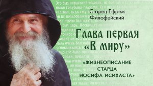 «Жизнеописание старца Иосифа Исихаста». Гл.1. Афонский старец Ефрем Филофейский. Аудиокнига