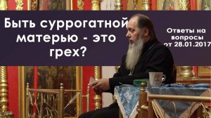 Быть суррогатной матерью - это грех? (прот. Владимир Головин)