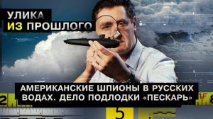 Американские шпионы в русских водах. Дело подлодки «Пескарь»