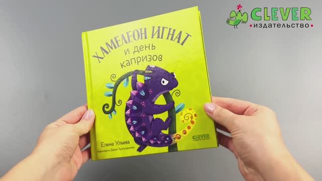 Первые эмоции. Хамелеон Игнат и день капризов смотреть онлайн
