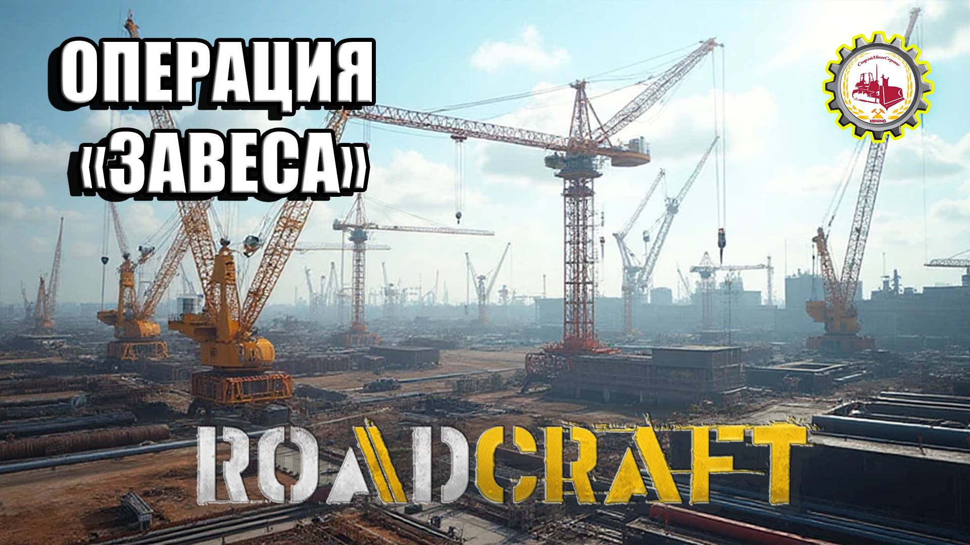 🆕🚧RoadCraft🚧 — "ЗАПУСКАЮ ЦЕХ Стальных ТРУБ" | ОПЕРАЦИЯ "ЗАВЕСА" Прохождение❗ # 011🚧🏗️