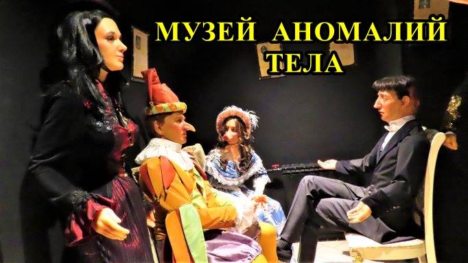 САНКТ-ПЕТЕРБУРГ: МУЗЕЙ АНОМАЛИЙ ТЕЛА смотреть онлайн