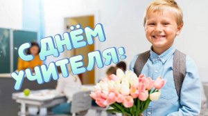 Футаж С Днём учителя!