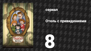 Отель с привидениями 8 серия «Тётя Роуз» (сериал, 2025)