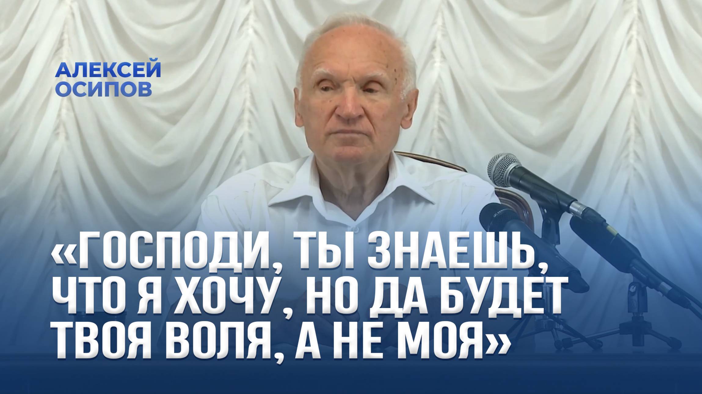 «Господи, Ты знаешь, что я хочу, но да будет Твоя Воля, а не моя» / А.И. Осипов смотреть онлайн