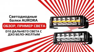 Светодиодная балка от бренда AURORA ALO-P-D10-R14Y-AW обзор и пример света