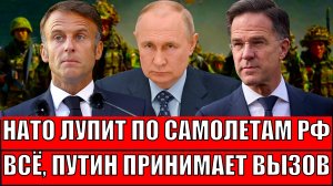 НАТО начинает наносить по самолётам России!? Путин принимает вызов Запада// Макрон теперь за РФ