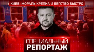 Киев: мораль крепка и бегство быстро