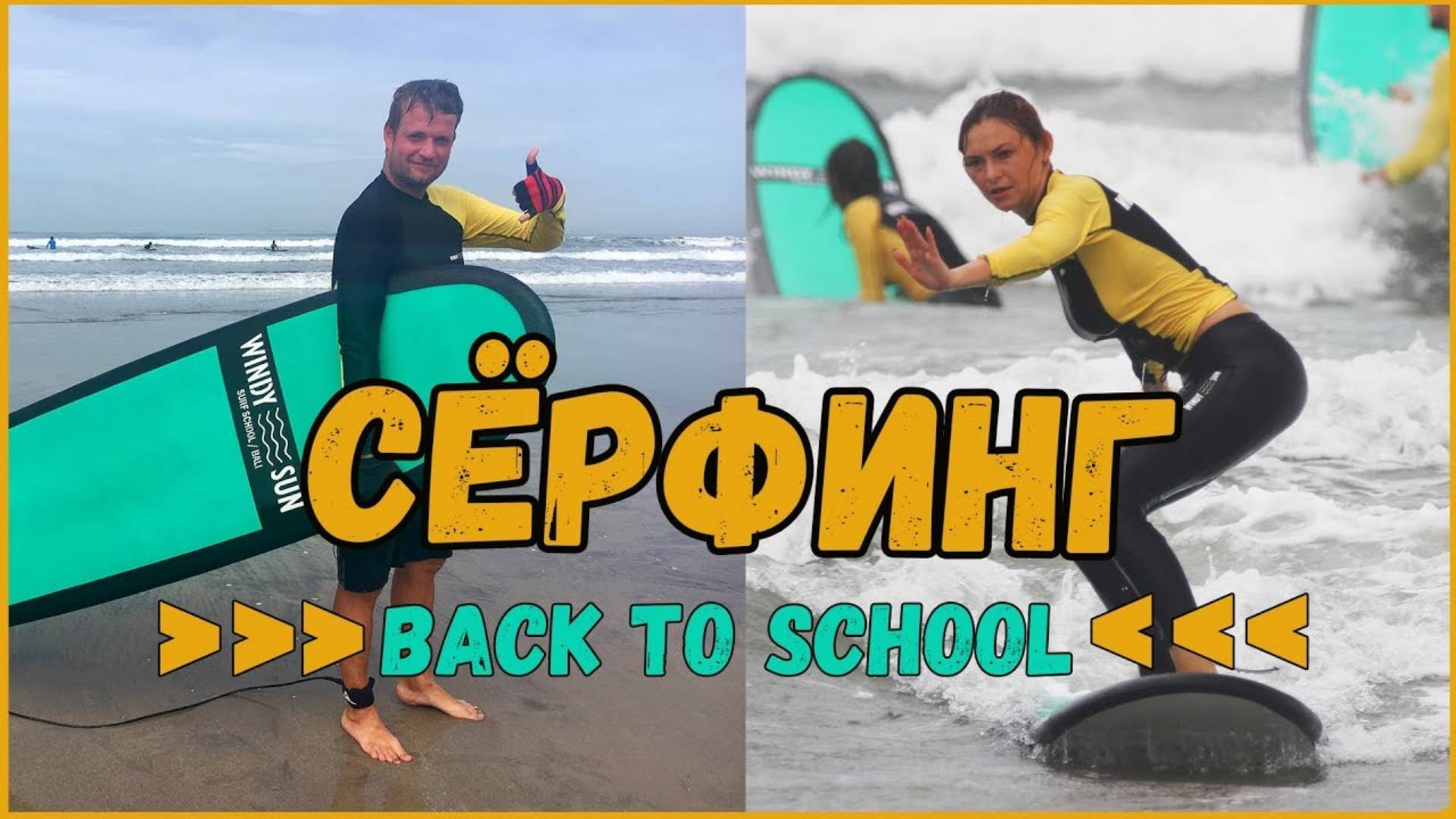 СЕРФИНГ НА БАЛИ. ОБЗОР ШКОЛ И ОБУЧЕНИЕ. УРОК СЕРФИНГА В КУТЕ