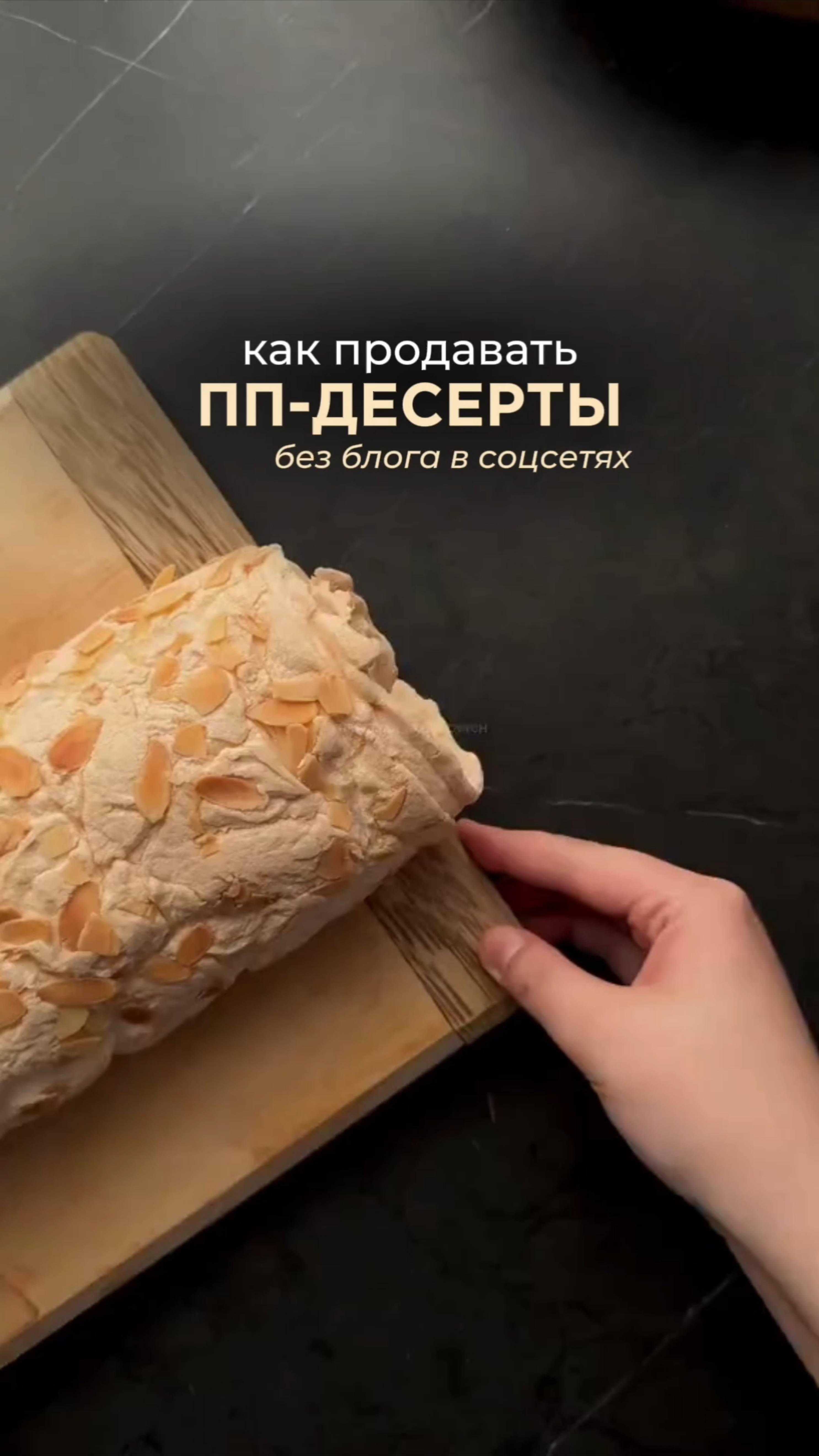 Как продавать ПП десерты без блога в соцсетях - читайте в описании смотреть онлайн