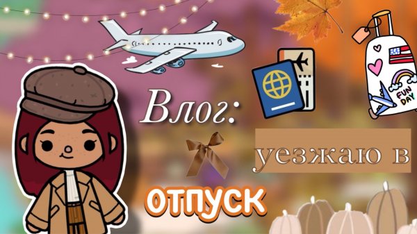 Начало путешествия 🍂🚂 влог / Toca Boca World / тока бока / toca boca / Secret Toca