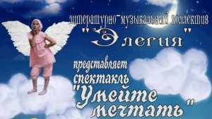 Спектакль-феерия «Умейте мечтать»