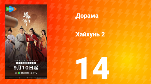 Хайхунь 2 сезон 14 серия