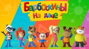 Трейлер | Мультфильм | 2020 | Барбоскины на даче